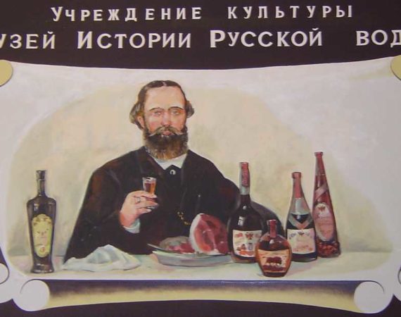 История русской водки